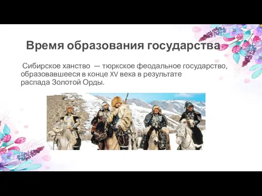 Время образования государства Сибирское ханство — тюркское феодальное государство, образовавшееся