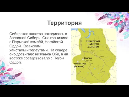 Территория Сибирское ханство находилось в Западной Сибири. Оно граничило с