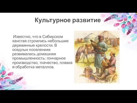 Культурное развитие Известно, что в Сибирском ханстве строились небольшие деревянные