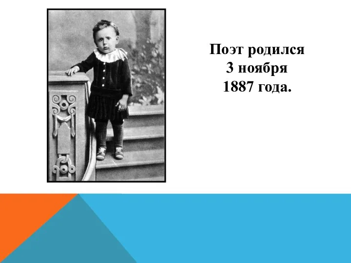 Поэт родился 3 ноября 1887 года.