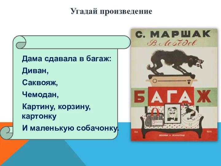 Дама сдавала в багаж: Диван, Саквояж, Чемодан, Картину, корзину, картонку И маленькую собачонку. Угадай произведение