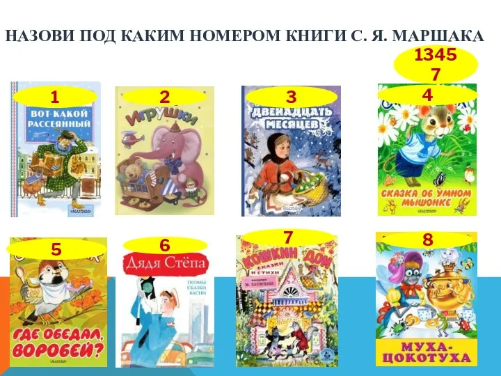 НАЗОВИ ПОД КАКИМ НОМЕРОМ КНИГИ С. Я. МАРШАКА 1 2