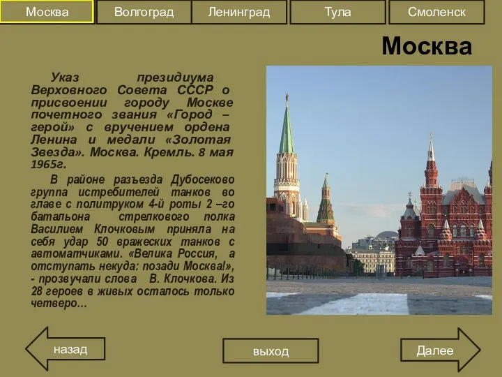 Москва Указ президиума Верховного Совета СССР о присвоении городу Москве