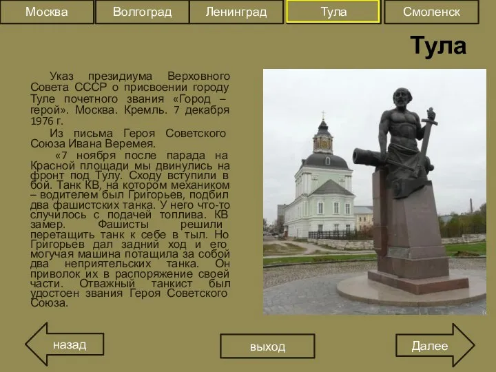 Тула Указ президиума Верховного Совета СССР о присвоении городу Туле