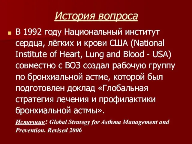 История вопроса В 1992 году Национальный институт сердца, лёгких и