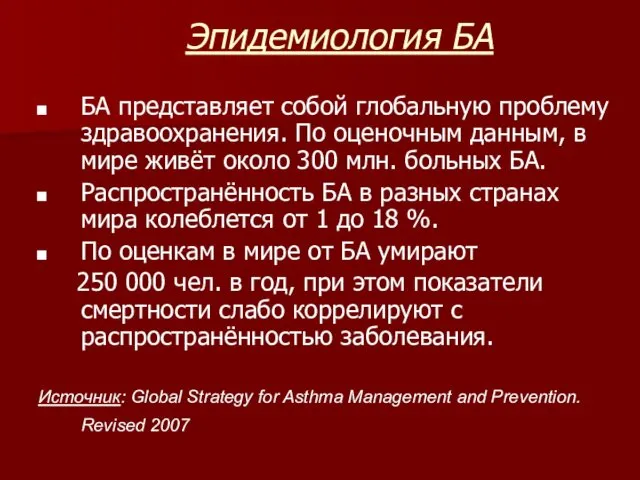 Эпидемиология БА БА представляет собой глобальную проблему здравоохранения. По оценочным