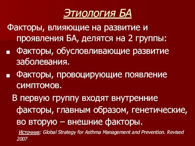 Этиология БА Факторы, влияющие на развитие и проявления БА, делятся