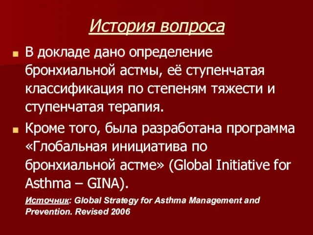 История вопроса В докладе дано определение бронхиальной астмы, её ступенчатая