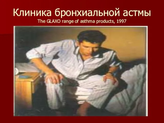 Клиника бронхиальной астмы The GLAXO range of asthma products, 1997
