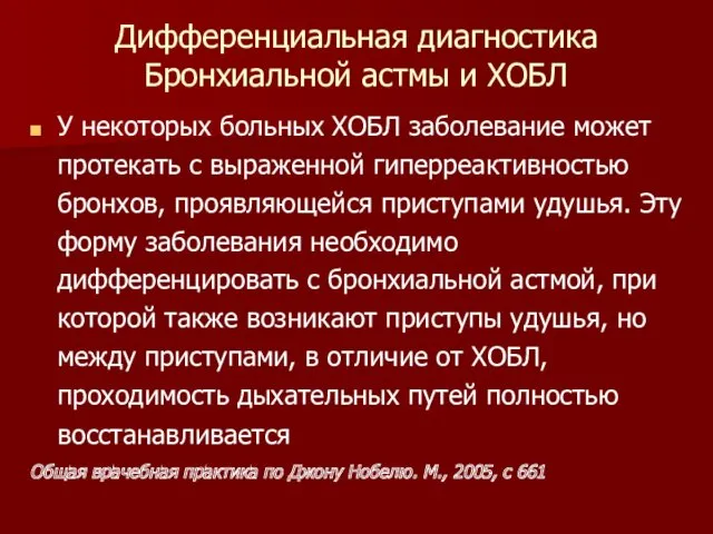 Дифференциальная диагностика Бронхиальной астмы и ХОБЛ У некоторых больных ХОБЛ