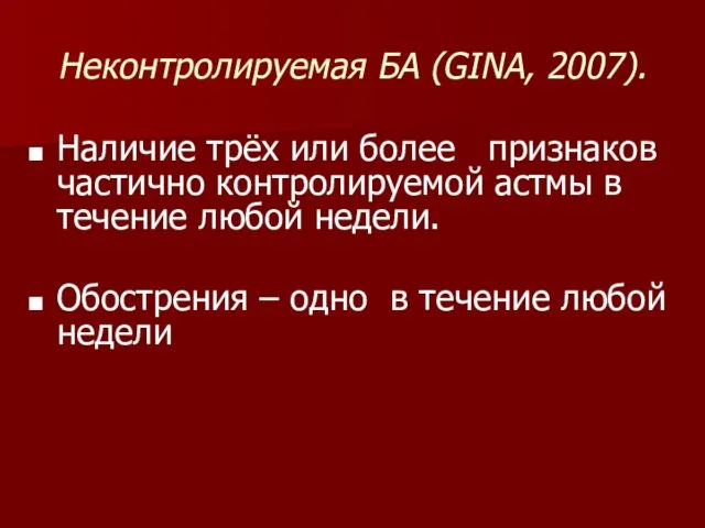 Неконтролируемая БА (GINA, 2007). Наличие трёх или более признаков частично
