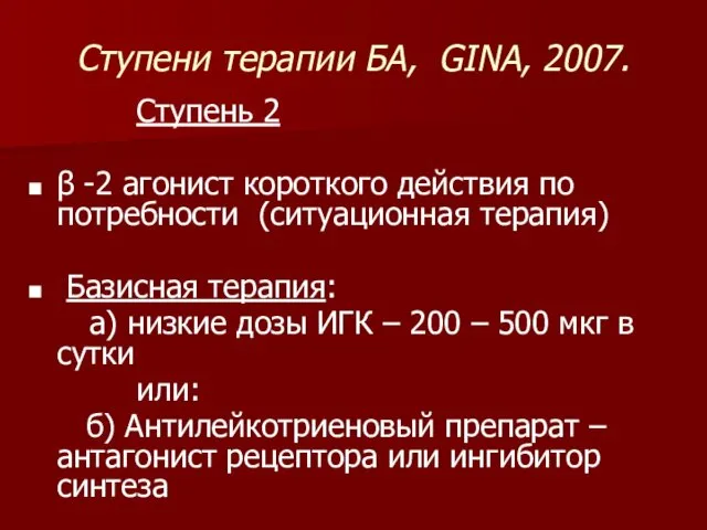 Ступени терапии БА, GINA, 2007. Ступень 2 β -2 агонист
