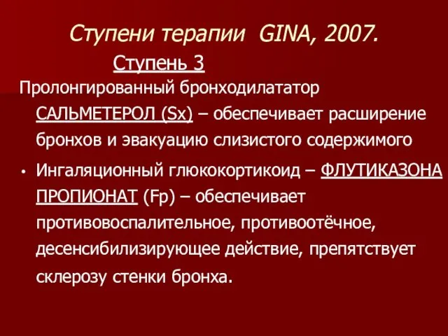 Ступени терапии GINA, 2007. Ступень 3 Пролонгированный бронходилататор САЛЬМЕТЕРОЛ (Sx)