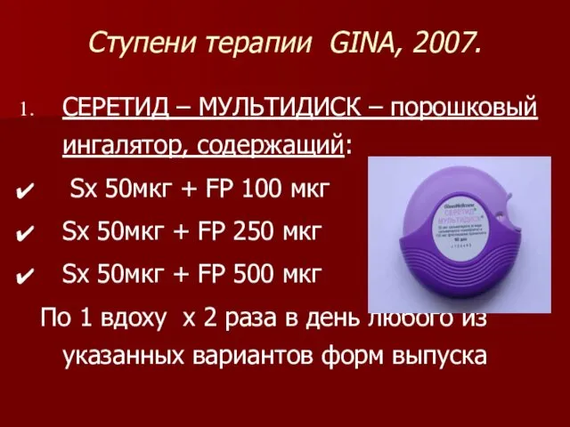 Ступени терапии GINA, 2007. СЕРЕТИД – МУЛЬТИДИСК – порошковый ингалятор,