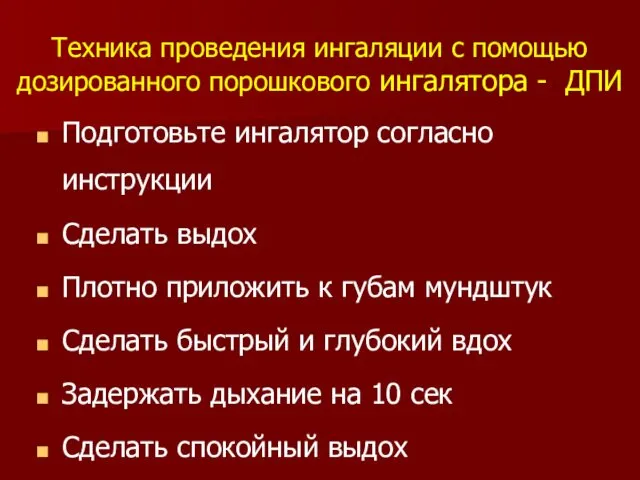 Техника проведения ингаляции с помощью дозированного порошкового ингалятора - ДПИ