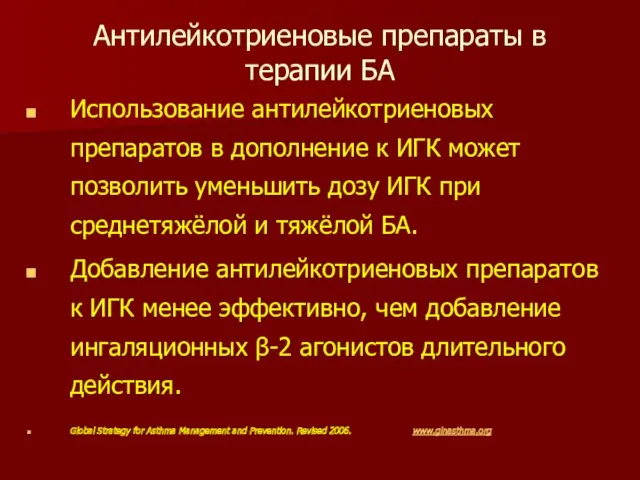 Антилейкотриеновые препараты в терапии БА Использование антилейкотриеновых препаратов в дополнение