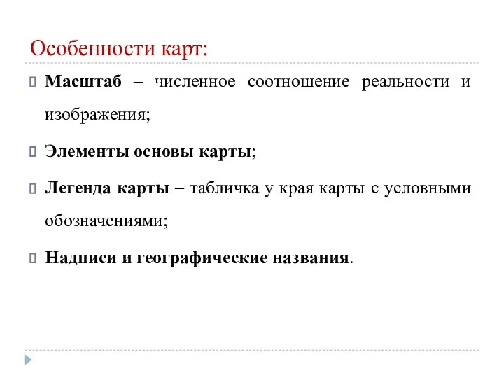 Особенности карт: Масштаб – численное соотношение реальности и изображения; Элементы