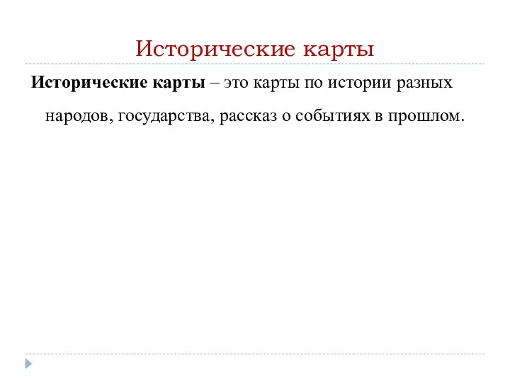 Исторические карты Исторические карты – это карты по истории разных