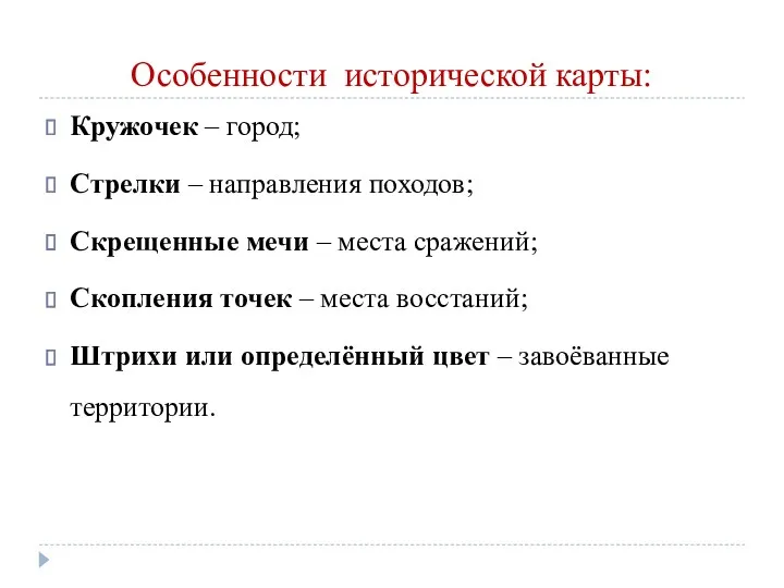 Особенности исторической карты: Кружочек – город; Стрелки – направления походов;