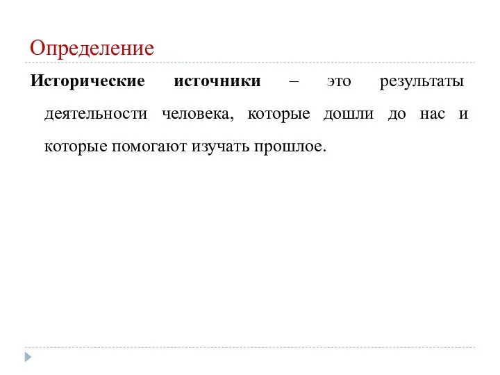 Определение Исторические источники – это результаты деятельности человека, которые дошли