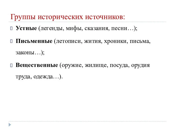 Группы исторических источников: Устные (легенды, мифы, сказания, песни…); Письменные (летописи,