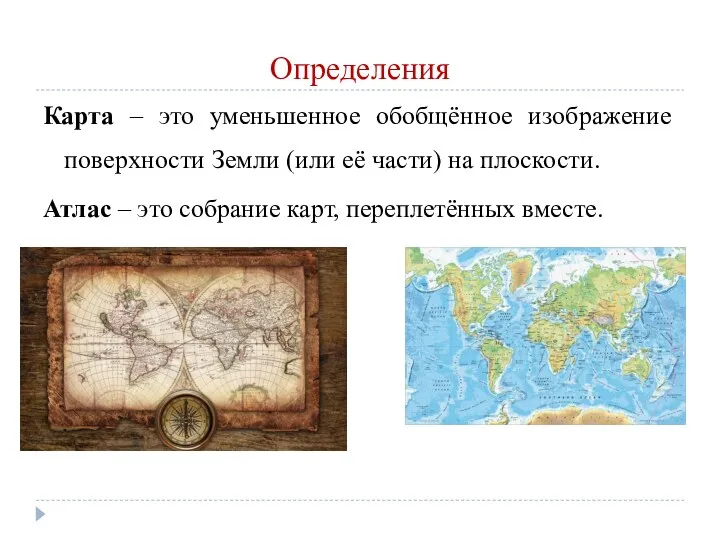 Определения Карта – это уменьшенное обобщённое изображение поверхности Земли (или