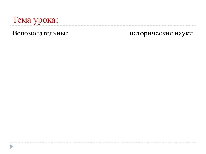 Тема урока: Вспомогательные исторические науки