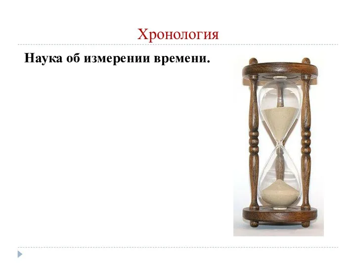 Хронология Наука об измерении времени.