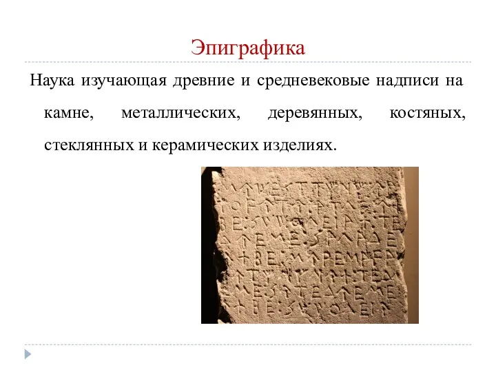 Эпиграфика Наука изучающая древние и средневековые надписи на камне, металлических, деревянных, костяных, стеклянных и керамических изделиях.