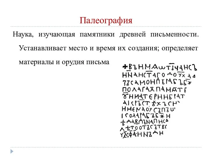 Палеография Наука, изучающая памятники древней письменности. Устанавливает место и время