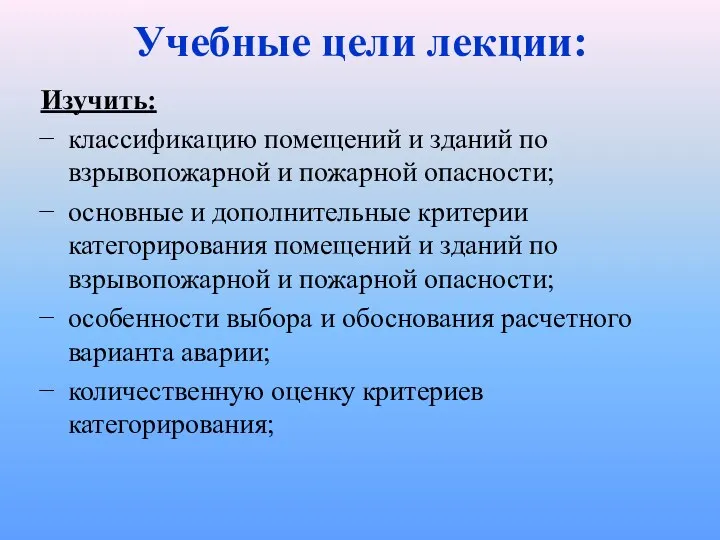 Учебные цели лекции: Изучить: классификацию помещений и зданий по взрывопожарной