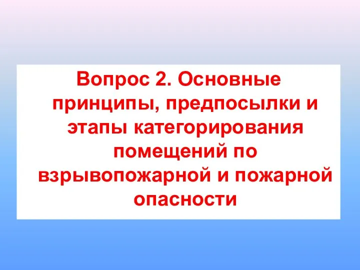 Вопрос 2. Основные принципы, предпосылки и этапы категорирования помещений по взрывопожарной и пожарной опасности