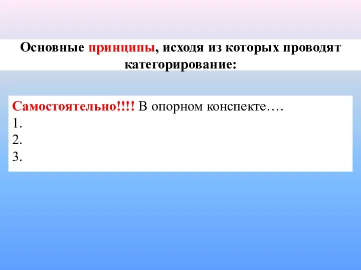 Основные принципы, исходя из которых проводят категорирование: Самостоятельно!!!! В опорном конспекте…. 1. 2. 3.