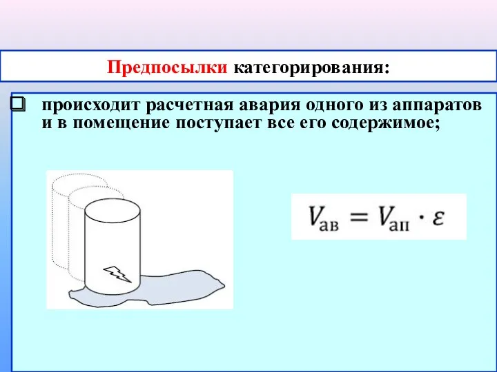 Предпосылки категорирования: происходит расчетная авария одного из аппаратов и в помещение поступает все его содержимое;