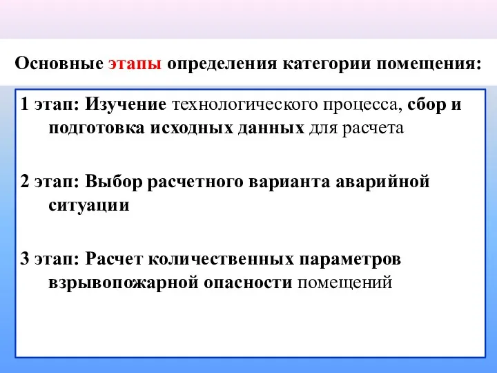 Основные этапы определения категории помещения: 1 этап: Изучение технологического процесса,