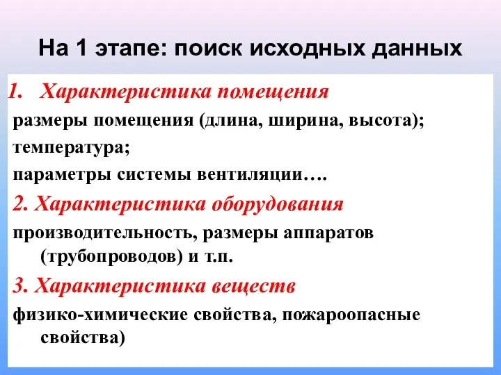 На 1 этапе: поиск исходных данных Характеристика помещения размеры помещения