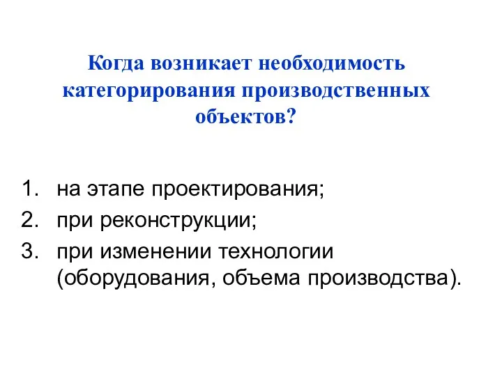 Когда возникает необходимость категорирования производственных объектов? на этапе проектирования; при