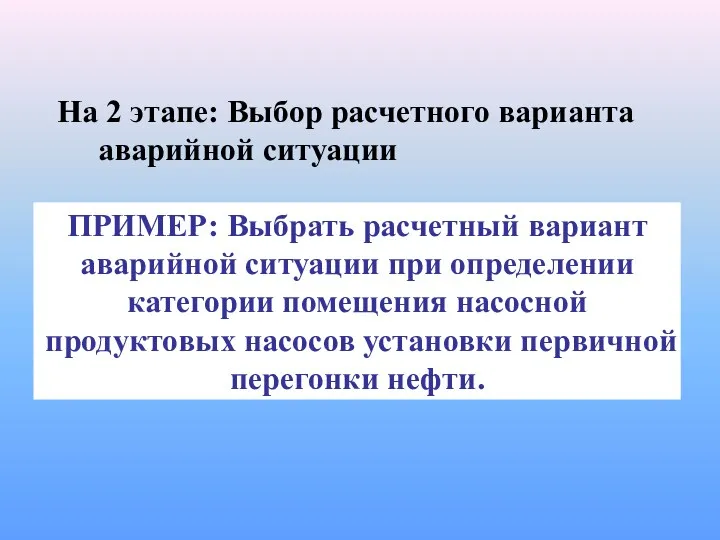 ПРИМЕР: Выбрать расчетный вариант аварийной ситуации при определении категории помещения