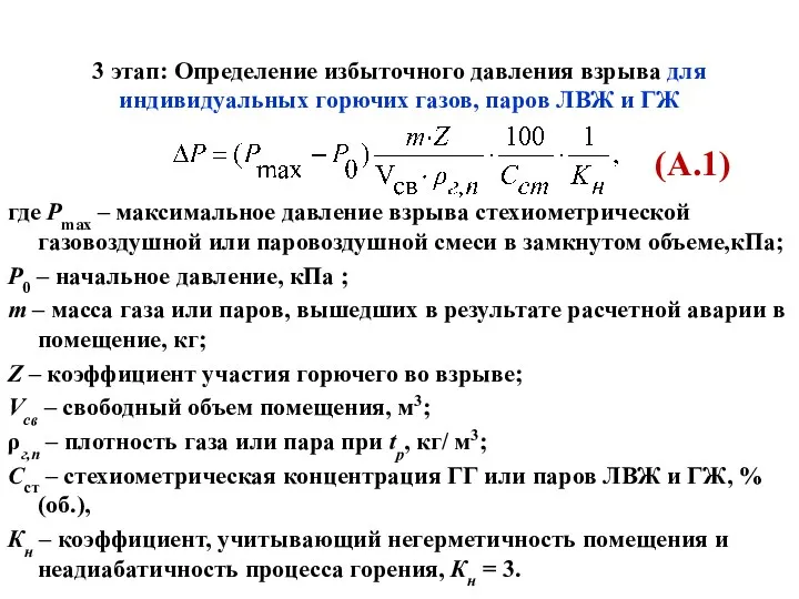 3 этап: Определение избыточного давления взрыва для индивидуальных горючих газов,