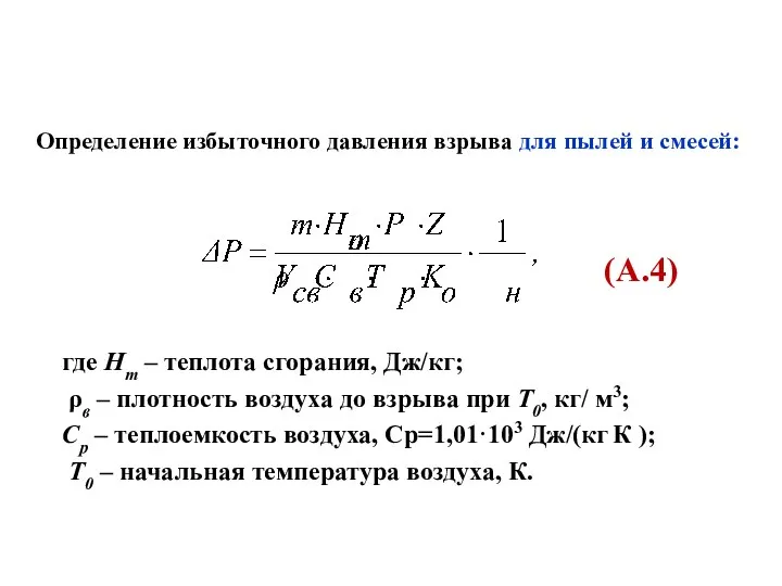 Определение избыточного давления взрыва для пылей и смесей: где Нт