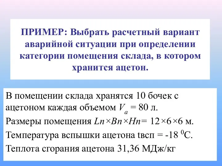 В помещении склада хранятся 10 бочек с ацетоном каждая объемом