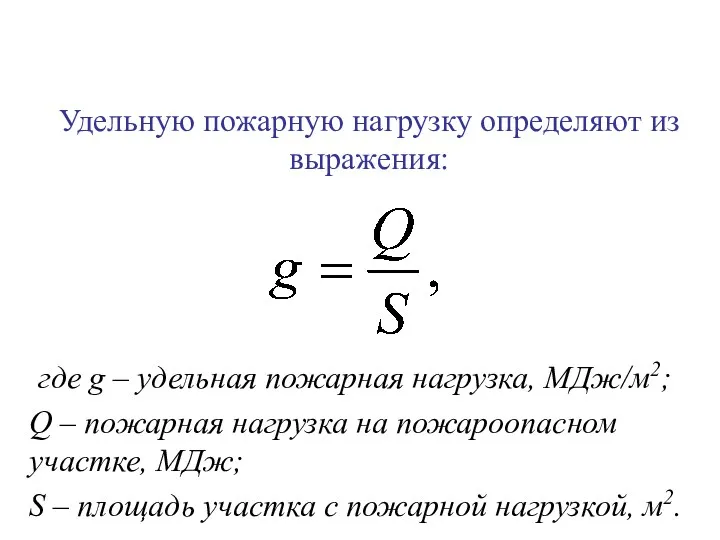 Удельную пожарную нагрузку определяют из выражения: где g – удельная