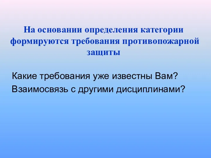 На основании определения категории формируются требования противопожарной защиты Какие требования