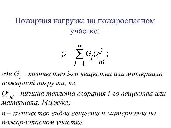 Пожарная нагрузка на пожароопасном участке: где Gi – количество i-го