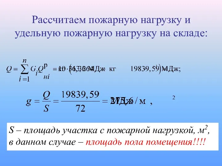 Рассчитаем пожарную нагрузку и удельную пожарную нагрузку на складе: S