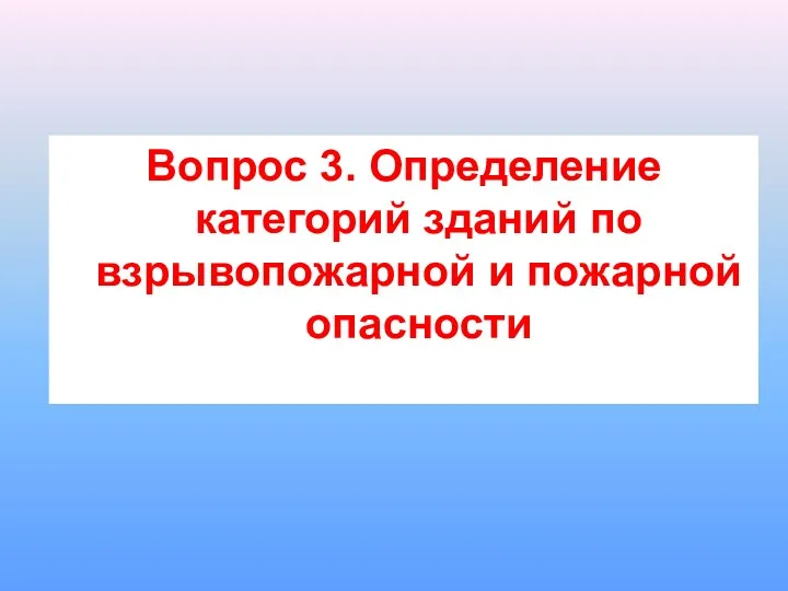 Вопрос 3. Определение категорий зданий по взрывопожарной и пожарной опасности