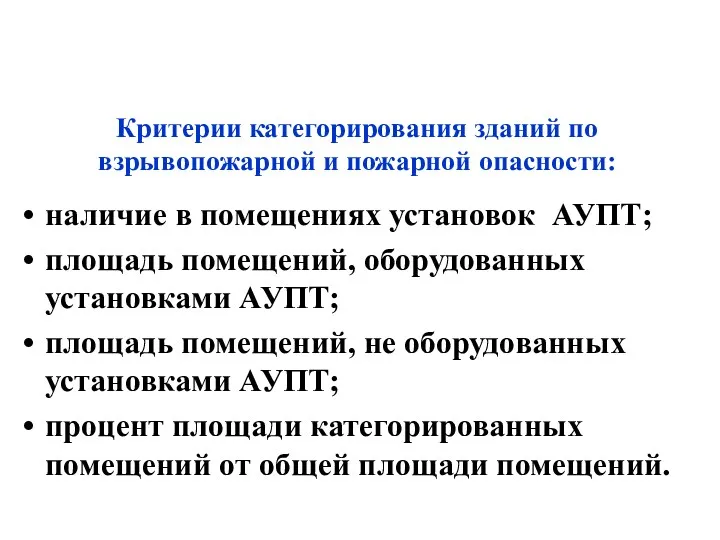 Критерии категорирования зданий по взрывопожарной и пожарной опасности: наличие в