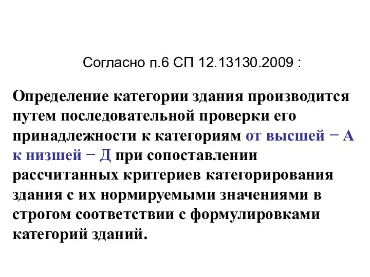 Согласно п.6 СП 12.13130.2009 : Определение категории здания производится путем