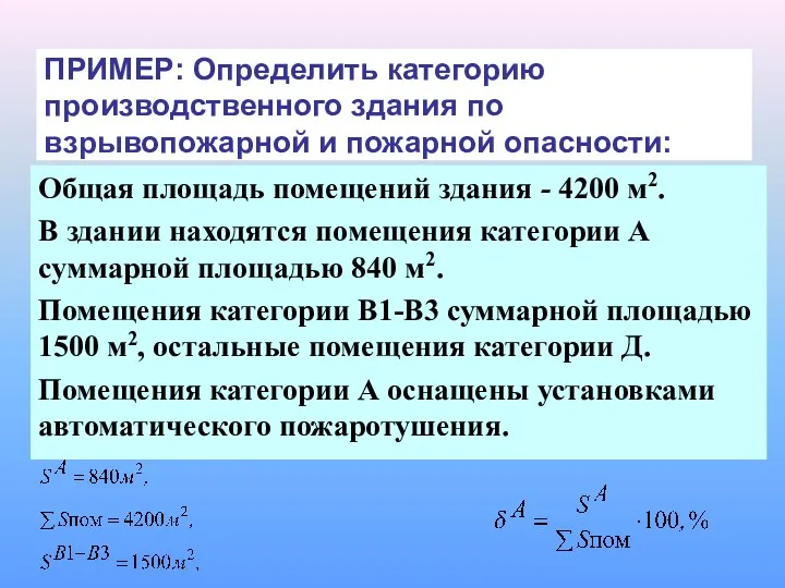 ПРИМЕР: Определить категорию производственного здания по взрывопожарной и пожарной опасности: