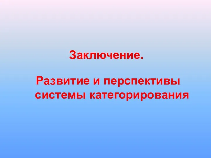 Заключение. Развитие и перспективы системы категорирования